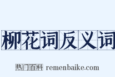 柳花词反义词是什么意思的图片